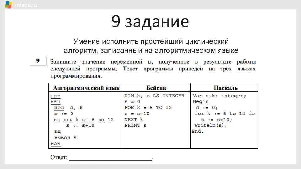 9 задание Умение исполнить простейший циклический алгоритм, записанный на алгоритмическом языке 