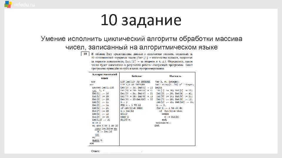 10 задание Умение исполнить циклический алгоритм обработки массива чисел, записанный на алгоритмическом языке 