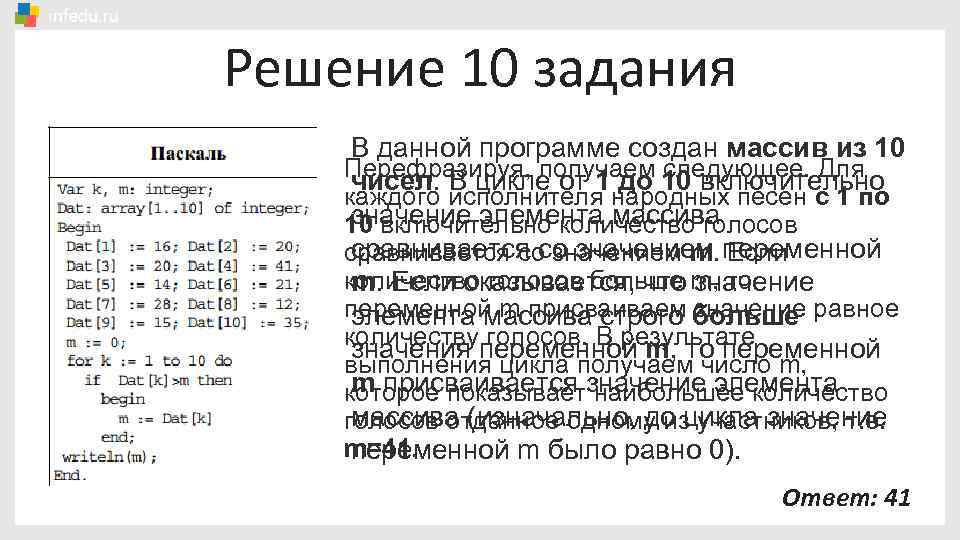 Решение 10 задания В данной программе создан массив из 10 Перефразируя, получаем следующее. Для