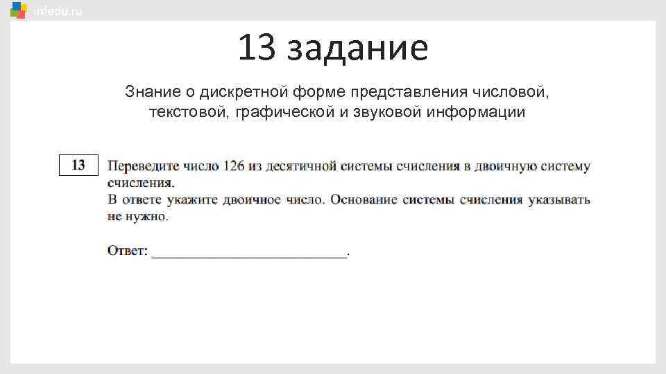 13 задание Знание о дискретной форме представления числовой, текстовой, графической и звуковой информации 