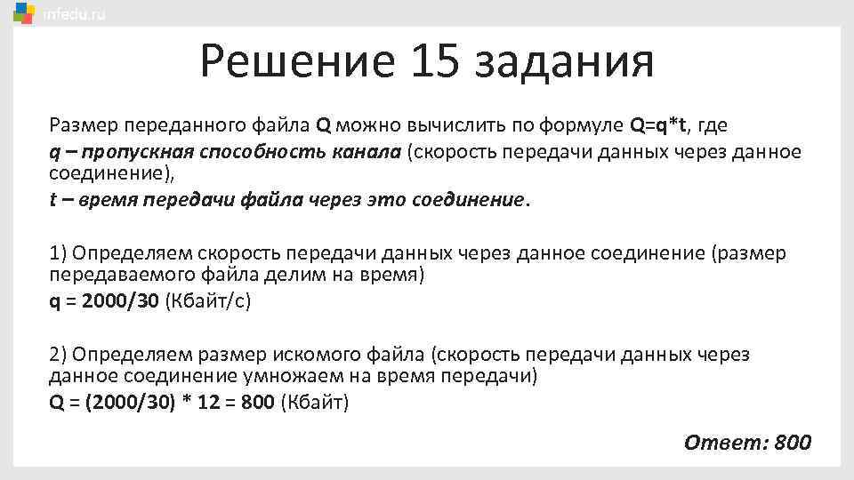 Решение 15 задания Размер переданного файла Q можно вычислить по формуле Q=q*t, где q