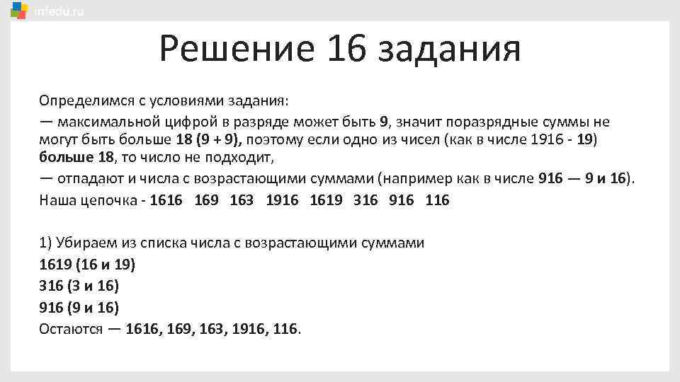 Решение 16 задания Определимся с условиями задания: — максимальной цифрой в разряде может быть