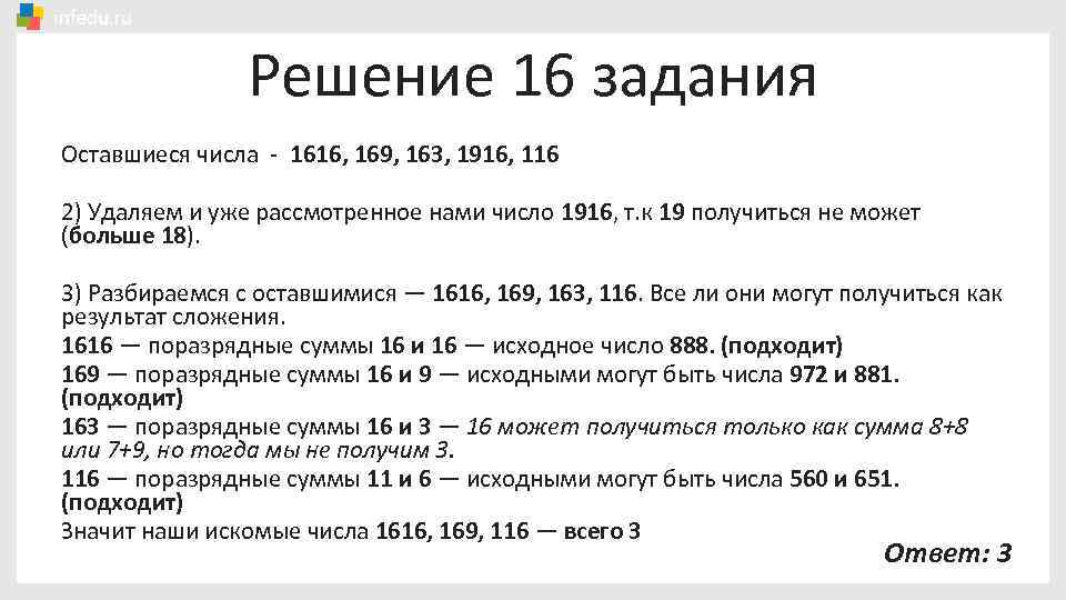 Решение 16 задания Оставшиеся числа - 1616, 169, 163, 1916, 116 2) Удаляем и