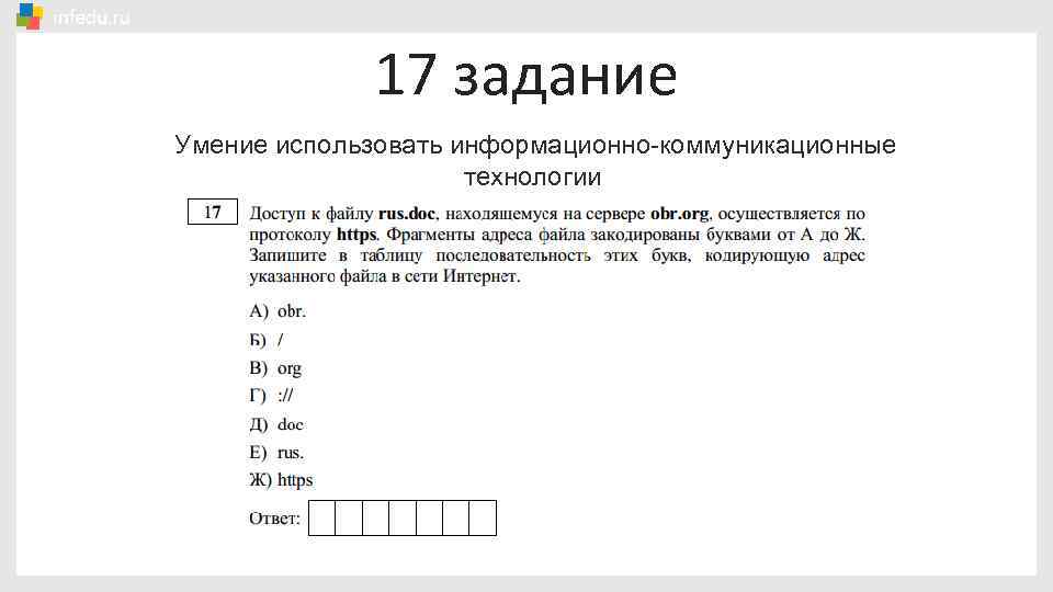 17 задание Умение использовать информационно-коммуникационные технологии 