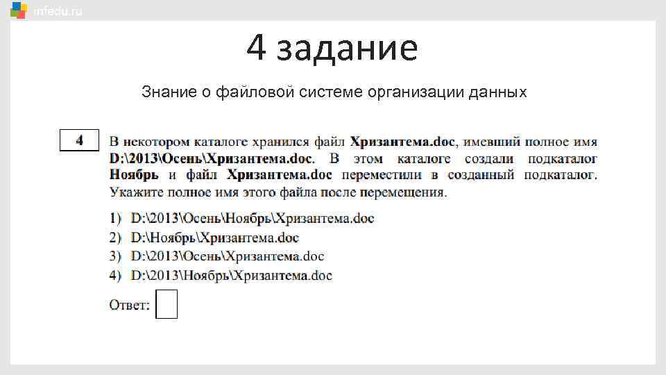 4 задание Знание о файловой системе организации данных 