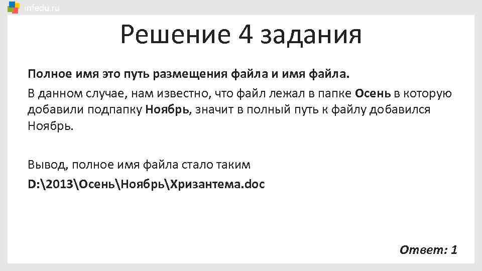 Что значит полно. Имена файлов Информатика ОГЭ. Что значит полное имя файла. Вывод за ноябрь. Путь к файлу Хризантема док.