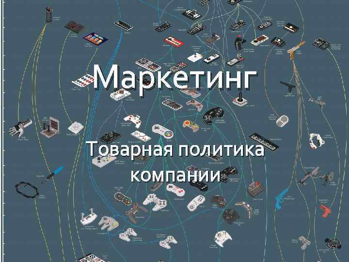 Маркетинг Товарная политика компании 