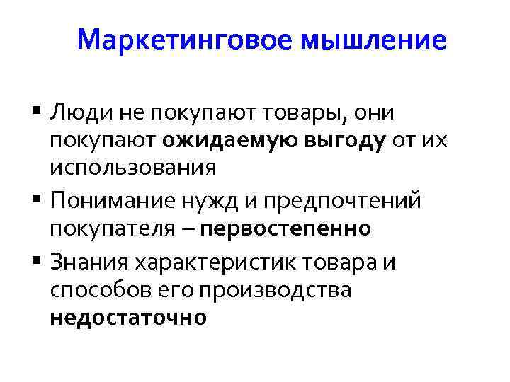 Маркетинговое мышление § Люди не покупают товары, они покупают ожидаемую выгоду от их использования