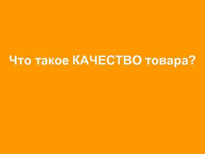 Что такое КАЧЕСТВО товара? 