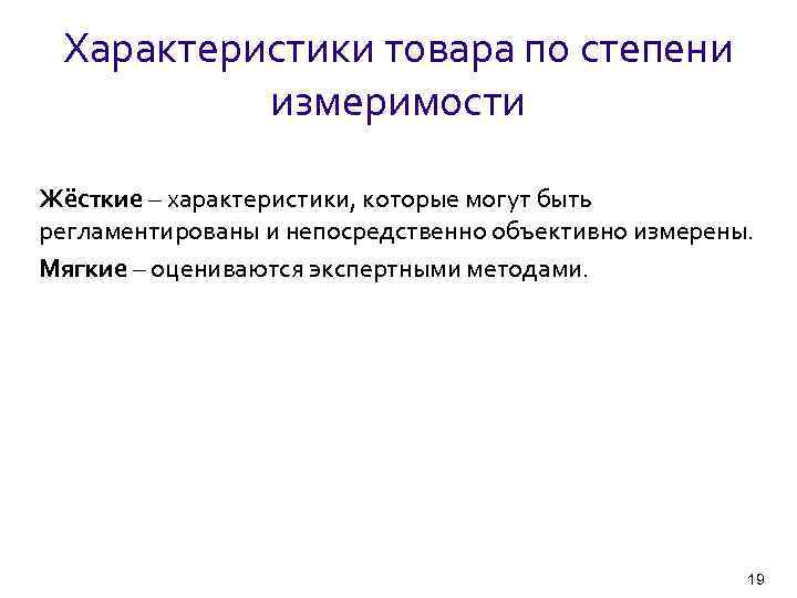 Характеристики товара по степени измеримости Жёсткие – характеристики, которые могут быть регламентированы и непосредственно