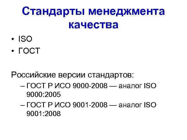 Стандарты менеджмента качества • ISO • ГОСТ Российские версии стандартов: – ГОСТ Р ИСО