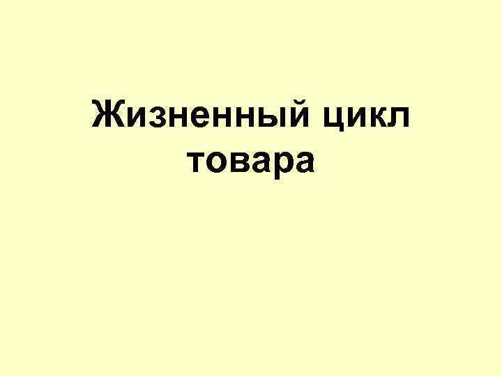 Жизненный цикл товара 