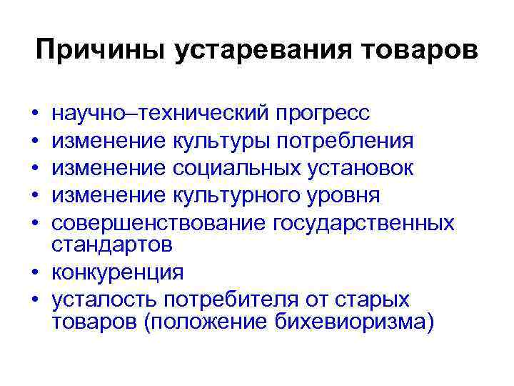 Причины устаревания товаров • • • научно–технический прогресс изменение культуры потребления изменение социальных установок