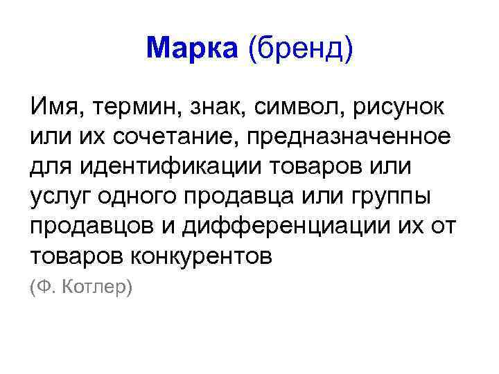 Имя термин знак символ рисунок или их сочетание предназначенные для идентификации товаров и услуг