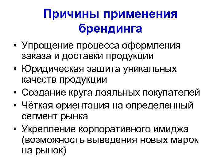 Причины применения брендинга • Упрощение процесса оформления заказа и доставки продукции • Юридическая защита