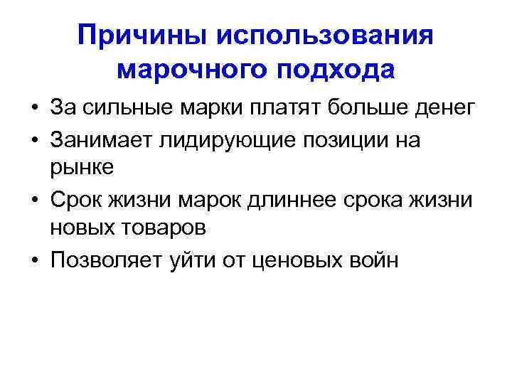 Причины использования марочного подхода • За сильные марки платят больше денег • Занимает лидирующие