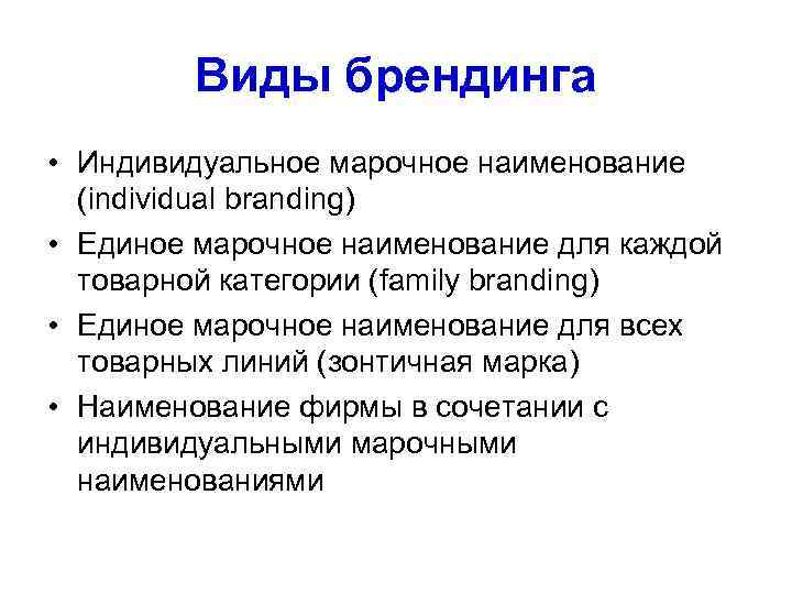 Виды брендинга • Индивидуальное марочное наименование (individual branding) • Единое марочное наименование для каждой
