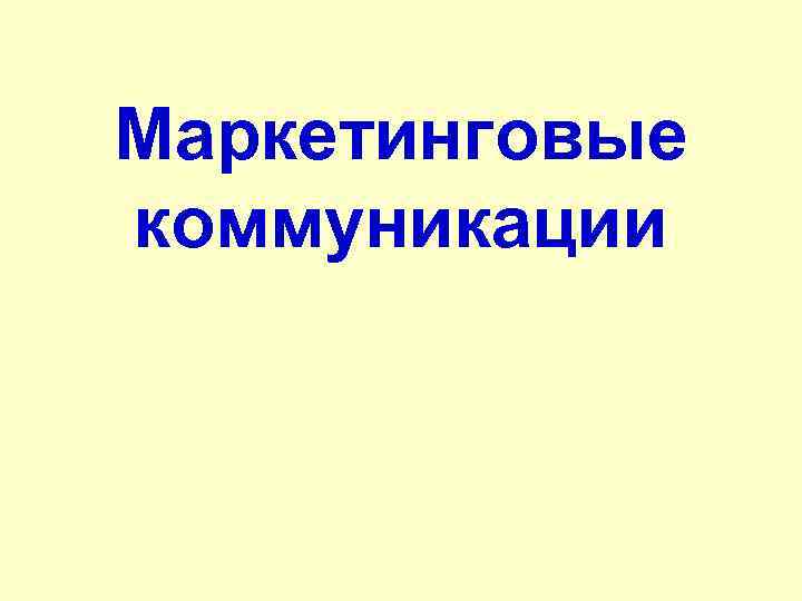 Маркетинговые коммуникации 