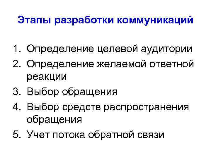 Этапы разработки коммуникаций 1. Определение целевой аудитории 2. Определение желаемой ответной реакции 3. Выбор