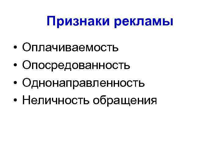 Признаки рекламы • • Оплачиваемость Опосредованность Однонаправленность Неличность обращения 