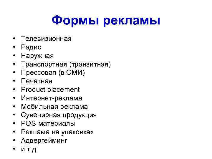 Формы рекламы • • • • Телевизионная Радио Наружная Транспортная (транзитная) Прессовая (в СМИ)
