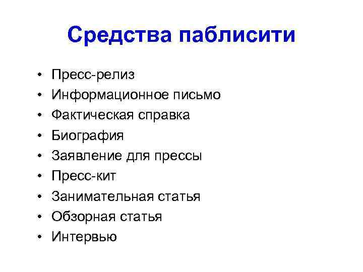 Средства паблисити • • • Пресс-релиз Информационное письмо Фактическая справка Биография Заявление для прессы