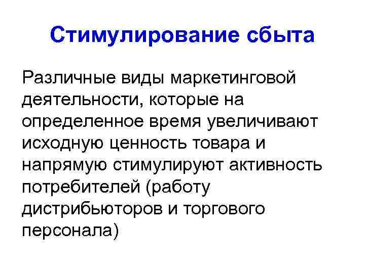 Стимулирование сбыта Различные виды маркетинговой деятельности, которые на определенное время увеличивают исходную ценность товара