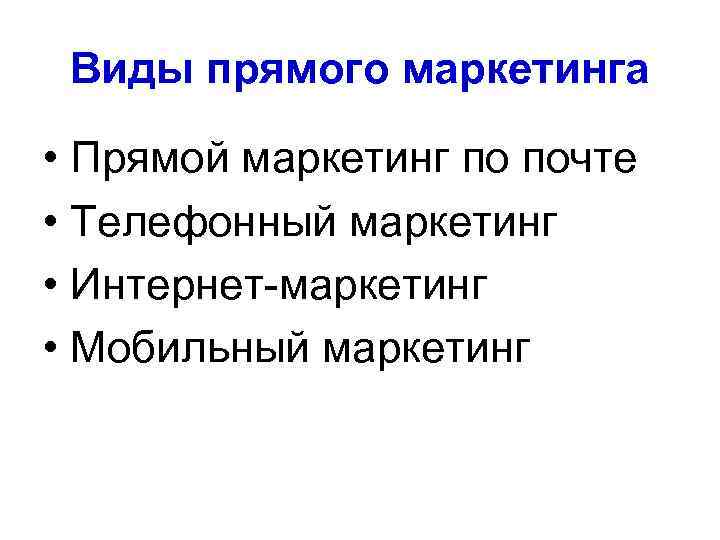 Виды прямого маркетинга • Прямой маркетинг по почте • Телефонный маркетинг • Интернет-маркетинг •