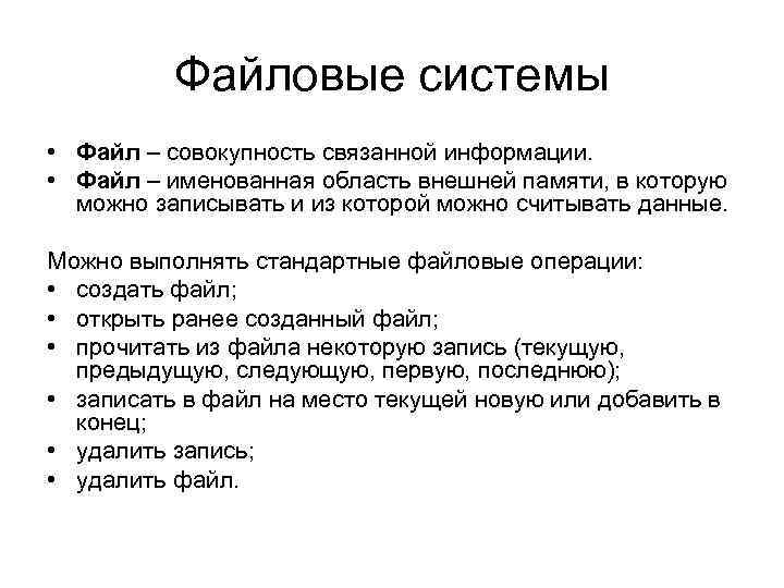 Файловые системы • Файл – совокупность связанной информации. • Файл – именованная область внешней