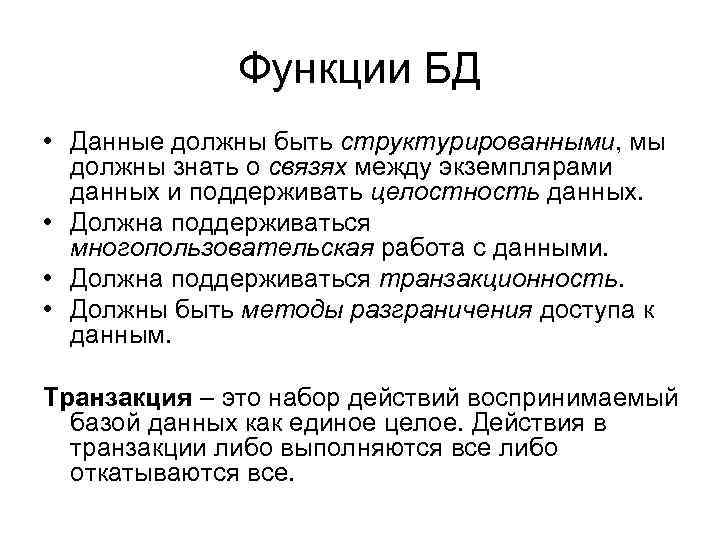 Функции БД • Данные должны быть структурированными, мы должны знать о связях между экземплярами