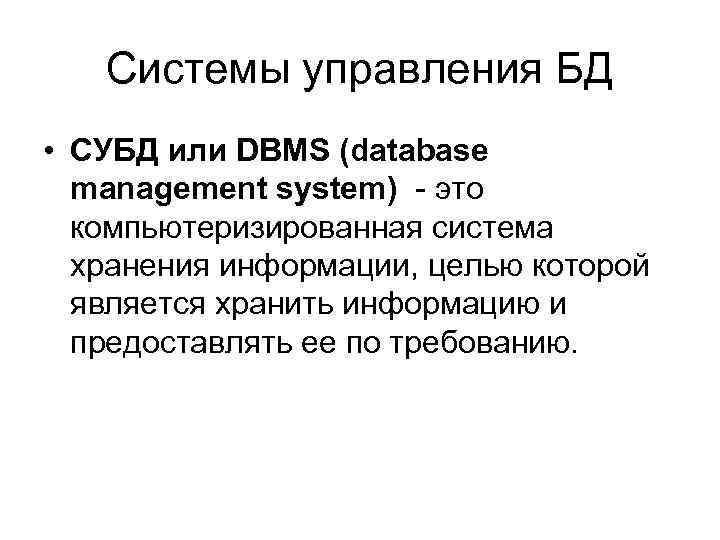 Системы управления БД • СУБД или DBMS (database management system) - это компьютеризированная система