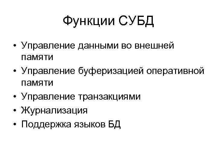 Функции СУБД • Управление данными во внешней памяти • Управление буферизацией оперативной памяти •