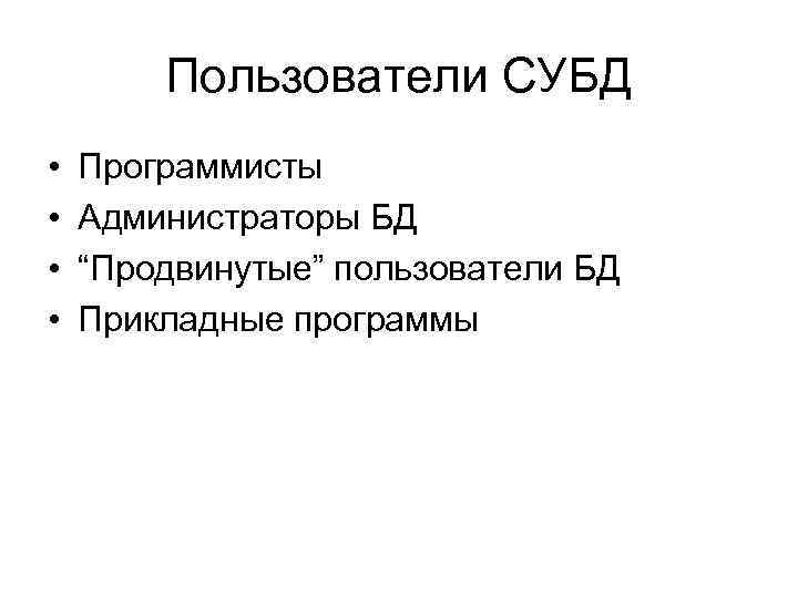 Пользователи СУБД • • Программисты Администраторы БД “Продвинутые” пользователи БД Прикладные программы 