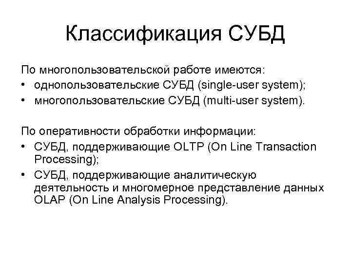 Классификация СУБД По многопользовательской работе имеются: • однопользовательские СУБД (single-user system); • многопользовательские СУБД