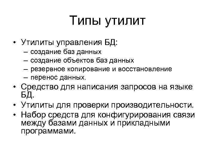 Типы утилит • Утилиты управления БД: – – создание баз данных создание объектов баз