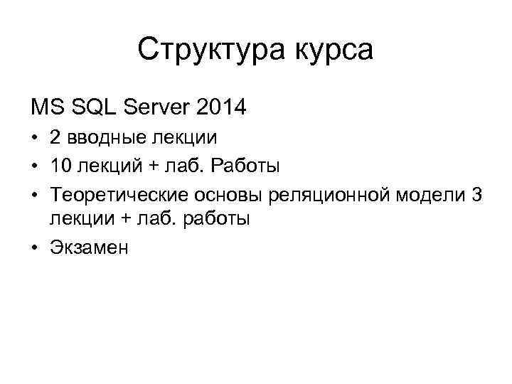 Структура курса MS SQL Server 2014 • 2 вводные лекции • 10 лекций +