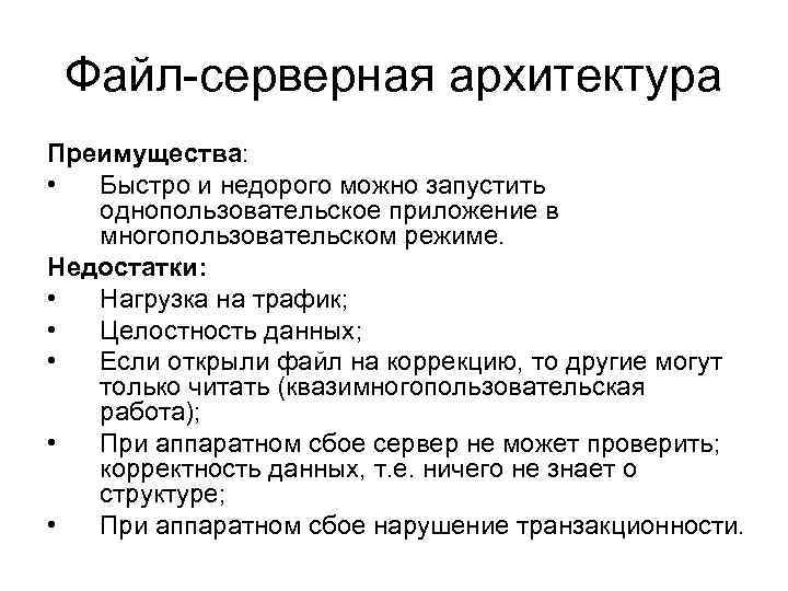 Файл-серверная архитектура Преимущества: • Быстро и недорого можно запустить однопользовательское приложение в многопользовательском режиме.