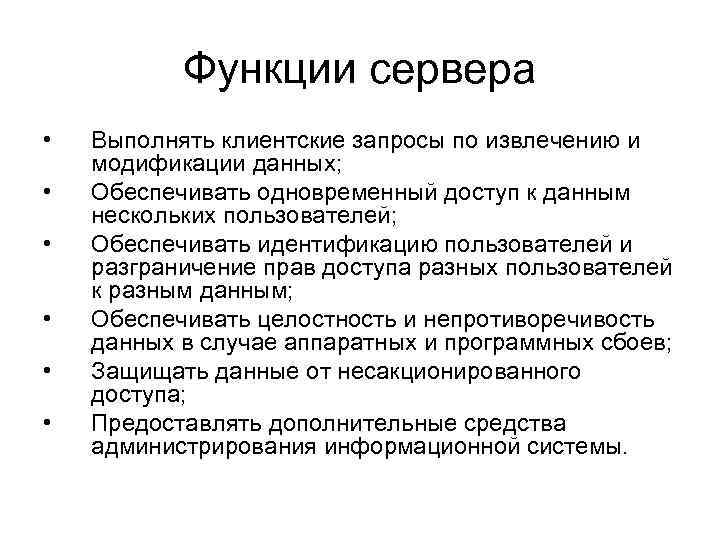 Функции сервера • • • Выполнять клиентские запросы по извлечению и модификации данных; Обеспечивать