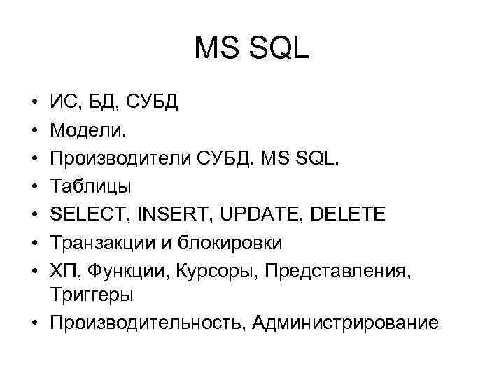 MS SQL • • ИС, БД, СУБД Модели. Производители СУБД. MS SQL. Таблицы SELECT,