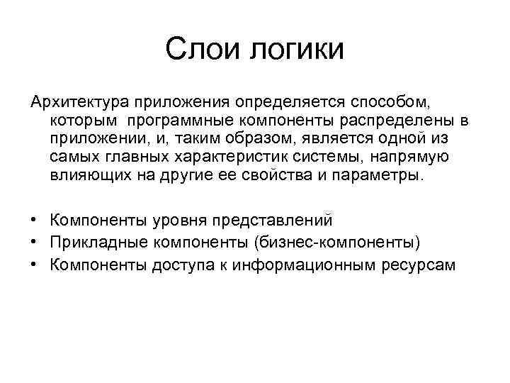 Слои логики Архитектура приложения определяется способом, которым программные компоненты распределены в приложении, и, таким