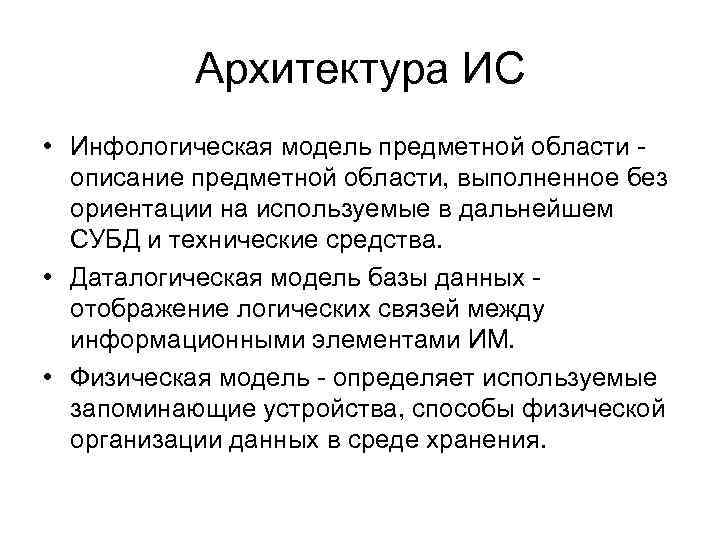 Архитектура ИС • Инфологическая модель предметной области описание предметной области, выполненное без ориентации на