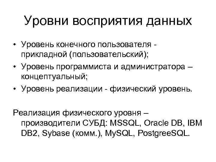 Уровни восприятия данных • Уровень конечного пользователя прикладной (пользовательский); • Уровень программиста и администратора