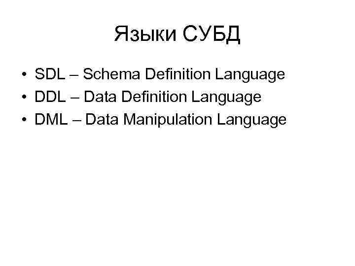 Языки СУБД • SDL – Schema Definition Language • DDL – Data Definition Language