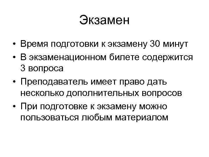 Экзамен • Время подготовки к экзамену 30 минут • В экзаменационном билете содержится 3