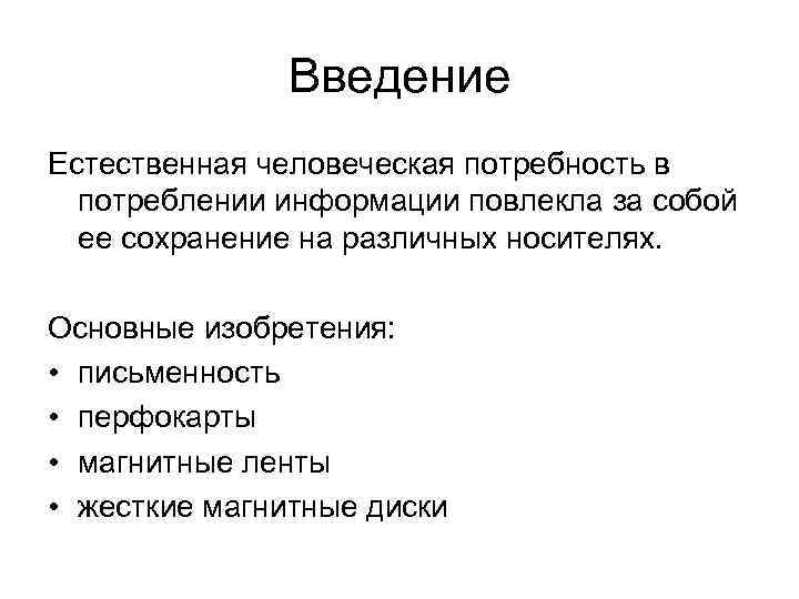 Введение Естественная человеческая потребность в потреблении информации повлекла за собой ее сохранение на различных