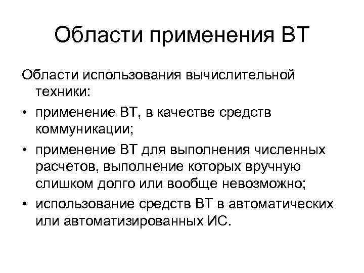 Области применения ВТ Области использования вычислительной техники: • применение ВТ, в качестве средств коммуникации;