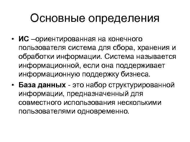 Основные определения • ИС –ориентированная на конечного пользователя система для сбора, хранения и обработки