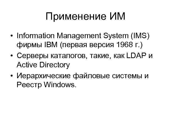 Применение ИМ • Information Management System (IMS) фирмы IBM (первая версия 1968 г. )