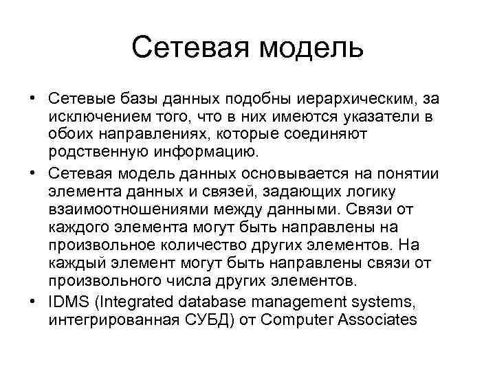 Сетевая модель • Сетевые базы данных подобны иерархическим, за исключением того, что в них