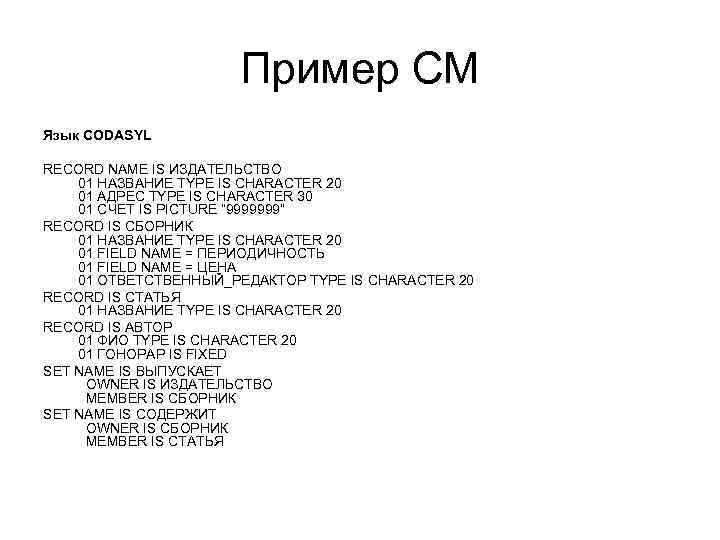 Пример СМ Язык CODASYL RECORD NAME IS ИЗДАТЕЛЬСТВО 01 НАЗВАНИЕ TYPE IS CHARACTER 20